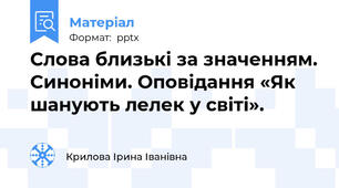 Слова близькі за значенням. Синоніми. Оповідання «Як шанують лелек у світі».
