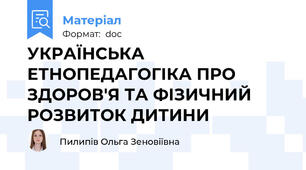 УКРАЇНСЬКА ЕТНОПЕДАГОГІКА ПРО ЗДОРОВ'Я ТА ФІЗИЧНИЙ РОЗВИТОК ДИТИНИ