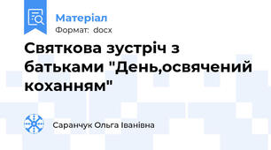 Святкова зустріч з батьками "День,освячений коханням"