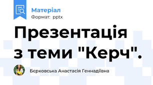 Презентація  з теми "Керч".