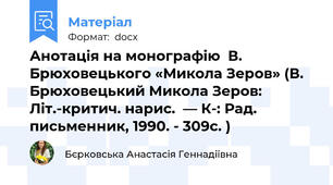 Анотація на монографію  В. Брюховецького «Микола Зеров» (В. Брюховецький Микола Зеров: Літ.-критич. нарис.  — К-: Рад. письменник, 1990. - 309с. )