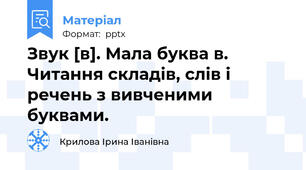 Звук [в]. Мала буква в. Читання складів, слів і речень з вивченими буквами.