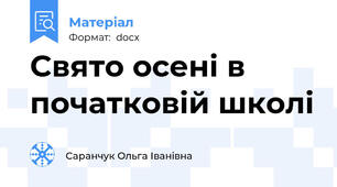 Свято осені в початковій школі