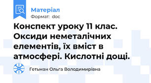 Конспект уроку 11 клас. Оксиди неметалічних елементів, їх вміст в атмосфері. Кислотні дощі.