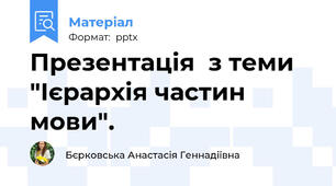 Презентація  з теми "Ієрархія частин мови".