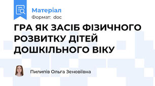 ГРА ЯК ЗАСІБ ФІЗИЧНОГО РОЗВИТКУ ДІТЕЙ ДОШКІЛЬНОГО ВІКУ