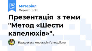 Презентація  з теми "Метод «Шести капелюхів»".