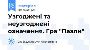Узгоджені та неузгоджені означення. Гра "Пазли"