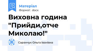 Виховна година  "Прийди,отче Миколаю!"