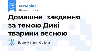 Домашне  завдання за темою Дикі тварини весною