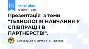 Презентація  з теми "ТЕХНОЛОГІЯ НАВЧАННЯ У СПІВПРАЦІ І В ПАРТНЕРСТВІ".