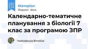 Календарно-тематичне планування з біології 7 клас за програмою ЗПР