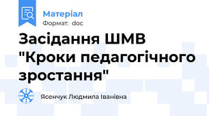 Засідання ШМВ "Кроки педагогічного зростання"