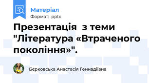 Презентація  з теми "Література «Втраченого покоління»".