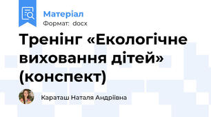 Тренінг «Екологічне виховання дітей» (конспект)