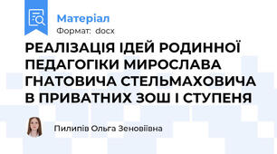 РЕАЛІЗАЦІЯ ІДЕЙ РОДИННОЇ ПЕДАГОГІКИ МИРОСЛАВА ГНАТОВИЧА СТЕЛЬМАХОВИЧА В ПРИВАТНИХ ЗОШ І СТУПЕНЯ