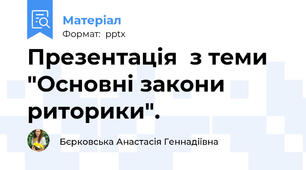 Презентація  з теми "Основні закони риторики".