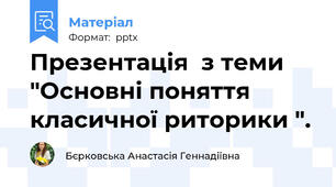 Презентація  з теми "Основні поняття класичної риторики ".