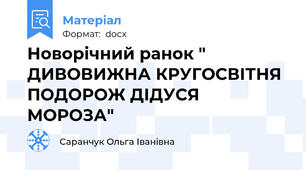 Новорічний ранок " ДИВОВИЖНА КРУГОСВІТНЯ ПОДОРОЖ ДІДУСЯ МОРОЗА"
