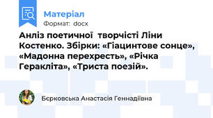 Анліз поетичної  творчісті Ліни Костенко. Збірки: «Гіацинтове сонце», «Мадонна перехресть», «Річка Геракліта», «Триста поезій».