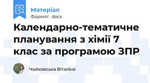 Календарно-тематичне планування з хімії 7 клас за програмою ЗПР