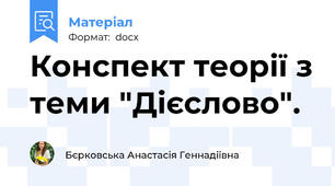 Конспект теорії з теми "Дієслово".