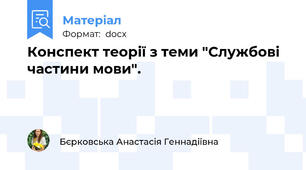 Конспект теорії з теми "Службові частини мови".