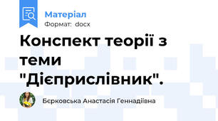 Конспект теорії з теми "Дієприслівник".
