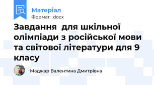 Завдання  для шкільної олімпіади з російської мови та світової літератури для 9 класу