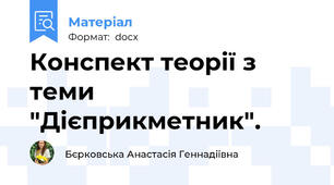 Конспект теорії з теми "Дієприкметник".