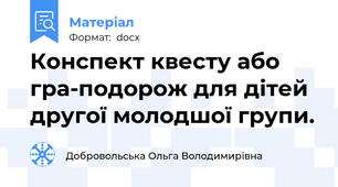 Конспект квесту або  гра-подорож для дітей другої молодшої групи.