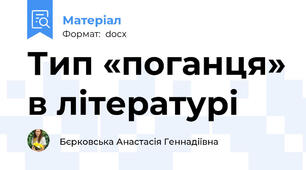 Тип «поганця» в літературі