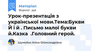 Урок-презентація з української мови.Тема:Букви Й і й . Письмо малої букви й.Казка  .Головний герой.