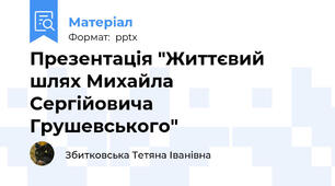 Презентація "Життєвий шлях Михайла       Сергійовича    Грушевського"