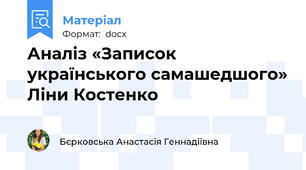 Аналіз «Записок  українського самашедшого» Ліни Костенко