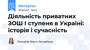 Діяльність приватних ЗОШ І ступеня в Україні: історія і сучасність