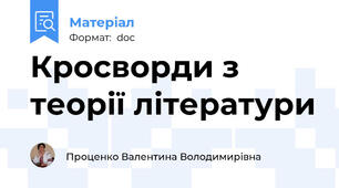 Кросворди з теорії літератури