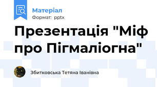 Презентація "Міф про Пігмаліогна"