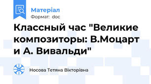 Классный час "Великие композиторы: В.Моцарт и А. Вивальди"