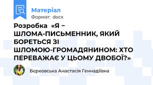 Розробка  «Я − ШЛОМА-ПИСЬМЕННИК, ЯКИЙ БОРЕТЬСЯ ЗІ ШЛОМОЮ-ГРОМАДЯНИНОМ: ХТО ПЕРЕВАЖАЄ У ЦЬОМУ ДВОБОЇ?»
