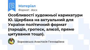Особливості художньої карикатури Ю. Щербака на актуальний для України політичний формат (пародія, гротеск, алюзії, пряме цитування тощо).