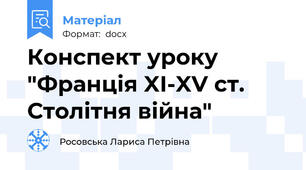Конспект уроку "Франція XI-XV ст. Столітня війна"