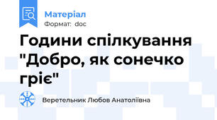 Години спілкування "Добро, як сонечко гріє"