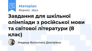Завдання для шкільної олімпіади з російської мови та світової літератури (8 клас)