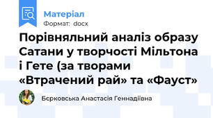 Порівняльний аналіз образу Сатани у творчості Мільтона і Гете (за творами «Втрачений рай» та «Фауст»