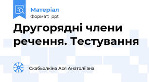 Другорядні члени речення. Тестування