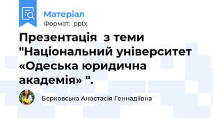 Презентація  з теми "Національний університет «Одеська юридична академія» ".