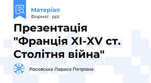 Презентація "Франція XI-XV ст. Столітня війна"
