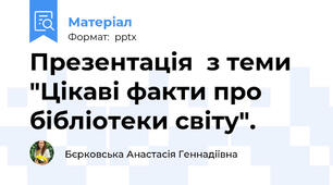 Презентація  з теми "Цікаві факти про бібліотеки світу".
