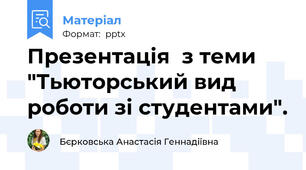 Презентація  з теми "Тьюторський вид роботи зі студентами".